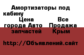 Амортизаторы под кабину MersedesBenz Axor 1843LS, › Цена ­ 2 000 - Все города Авто » Продажа запчастей   . Крым